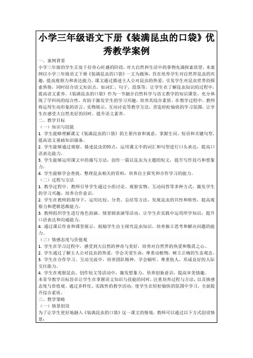 小学三年级语文下册《装满昆虫的口袋》优秀教学案例