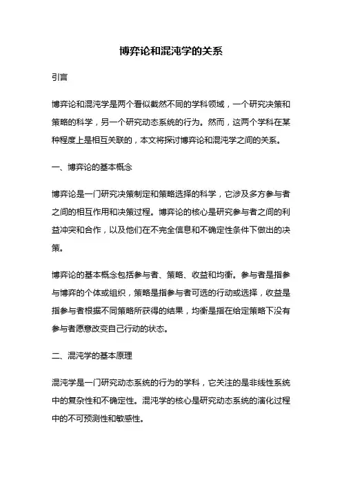 博弈论和混沌学的关系