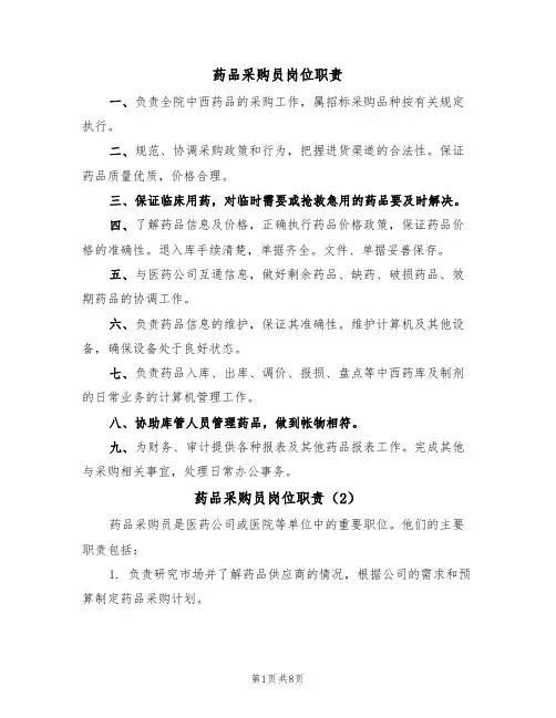 药品采购员岗位职责(5篇)