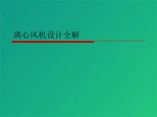 离心风机设计全解(共10张PPT)