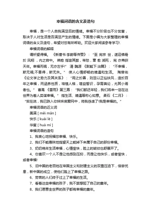 幸福词语的含义及造句