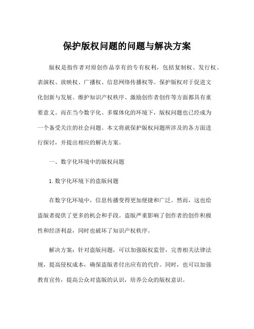 保护版权问题的问题与解决方案