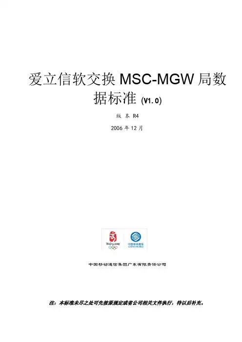 爱立信软交换MSC-MGW局数据标准_R4.