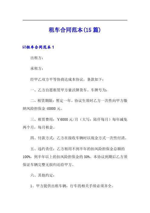 租车合同范本(15篇)