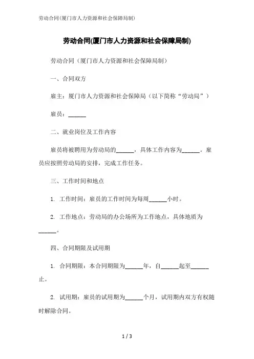 劳动合同(厦门市人力资源和社会保障局制)范文精简处理