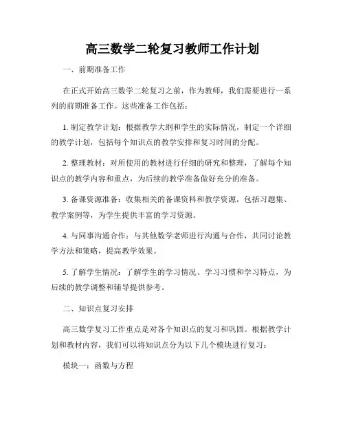 高三数学二轮复习教师工作计划