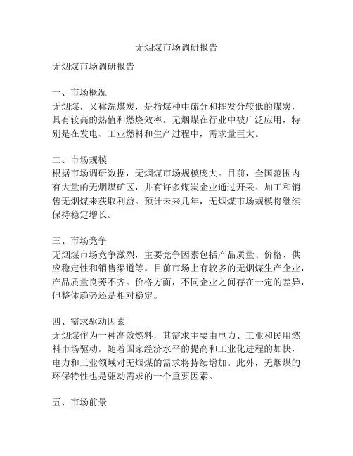无烟煤市场调研报告