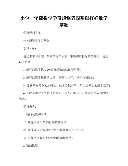 小学一年级数学学习规划巩固基础打好数学基础