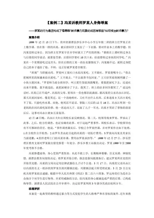 案例二冯某诉教师罗某人身侮辱案