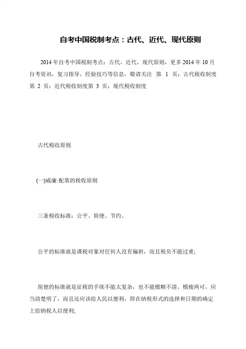 自考中国税制考点：古代、近代、现代原则