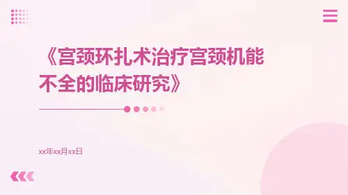 宫颈环扎术治疗宫颈机能不全的临床研究