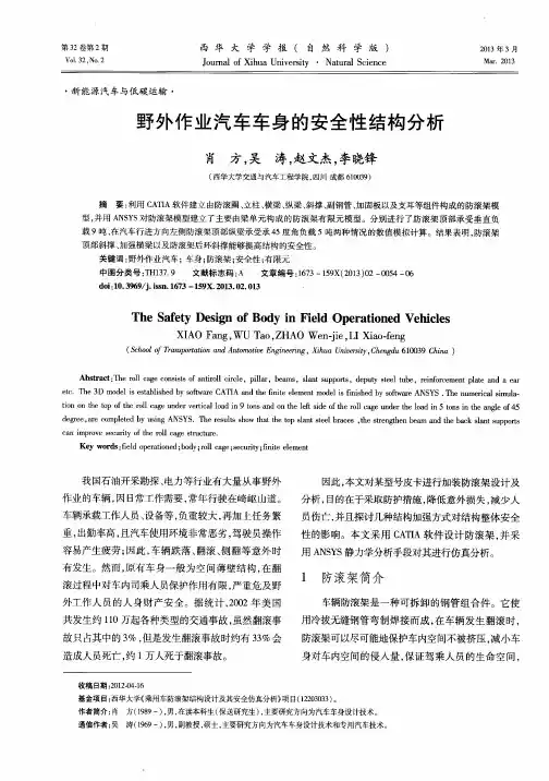 野外作业汽车车身的安全性结构分析