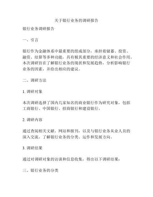 关于银行业务的调研报告