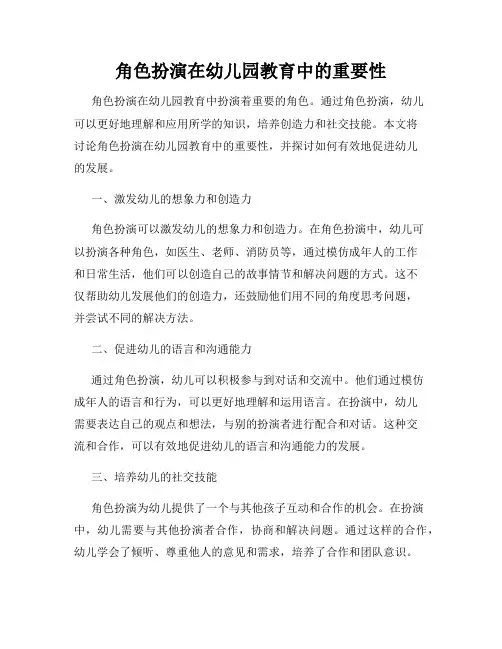 角色扮演在幼儿园教育中的重要性