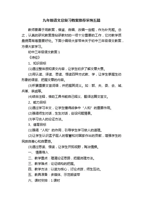 九年级语文总复习教案推荐采纳五篇