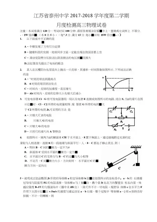 江苏省泰州中学2018届高三3月月度检测(二模模拟)物理试题扫描版含答案