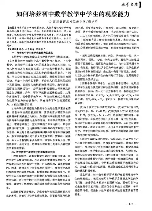 如何培养初中数学教学中学生的观察能力