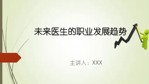 未来医生的职业发展趋势