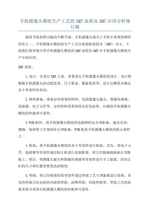 手机摄像头模组生产工艺的SMT流程及SMT应用分析修订稿