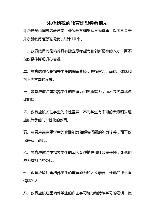 朱永新我的教育理想经典摘录