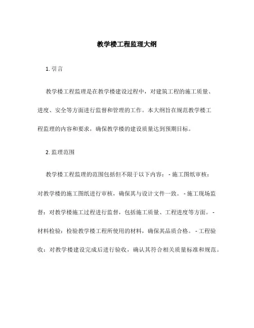 教学楼工程监理大纲