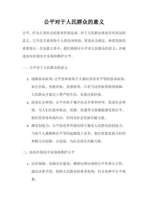 公平对于人民群众的意义