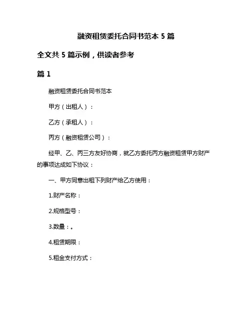 融资租赁委托合同书范本5篇