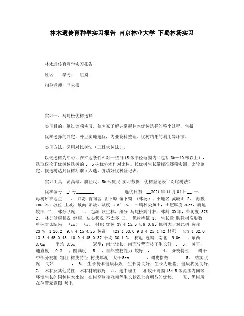 林木遗传育种学实习报告 南京林业大学 下蜀林场实习