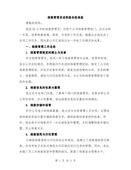 档案管理员述职报告经典版
