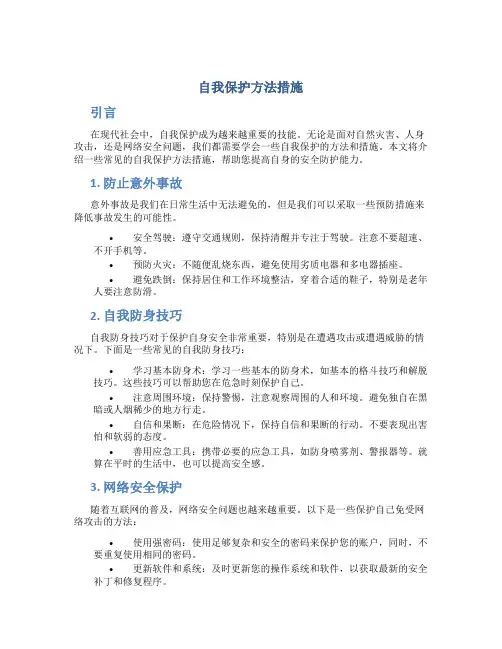 自我保护方法措施