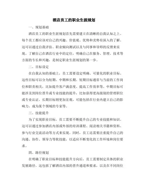 酒店员工的职业生涯规划
