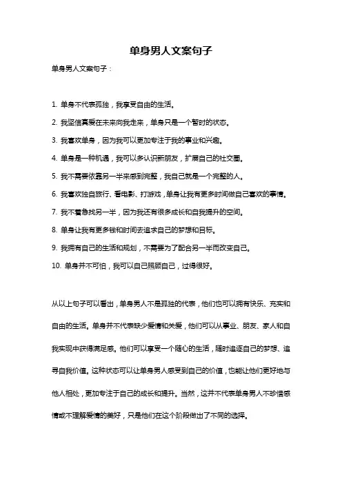 单身男人文案句子