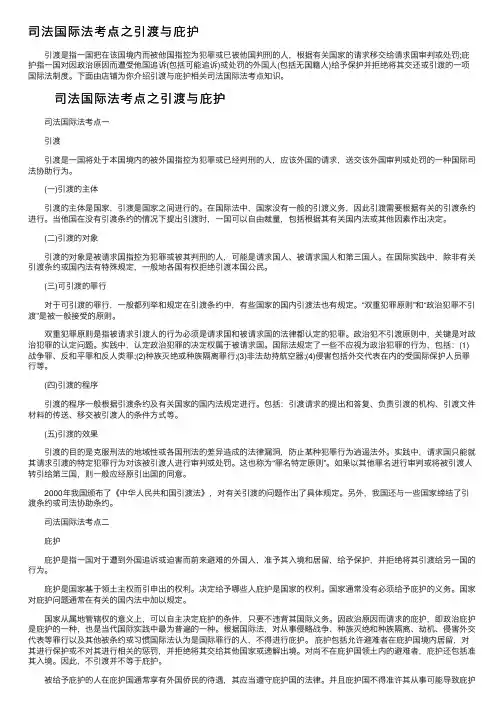 司法国际法考点之引渡与庇护