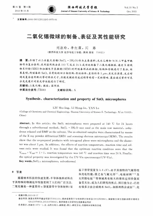 二氧化锡微球的制备、表征及其性能研究