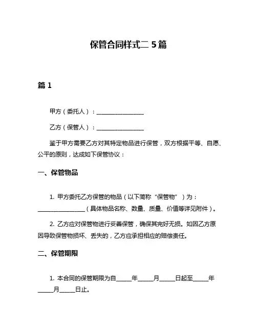 保管合同样式二5篇