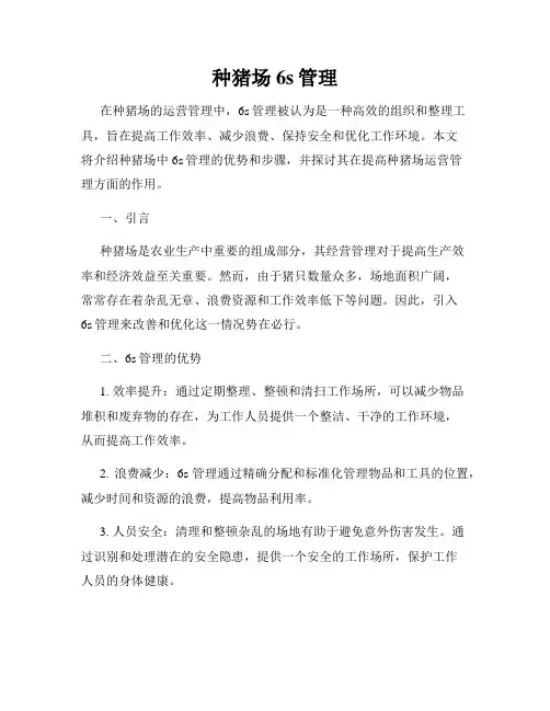 种猪场6s管理