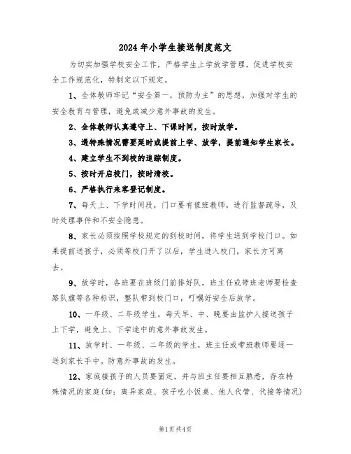 2024年小学生接送制度范文（三篇）