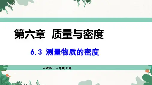 人教版物理八年级上册测量物质的密度课件