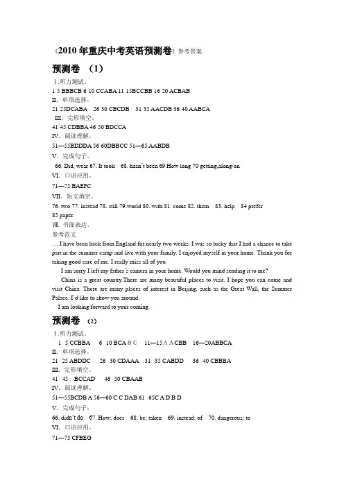 2010年重庆中考英语预测卷答案