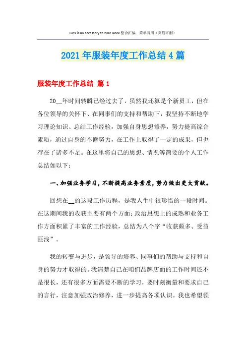 2021年服装年度工作总结4篇