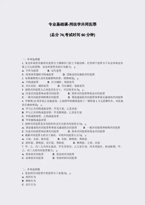 专业基础课-刑法学共同犯罪_真题-无答案