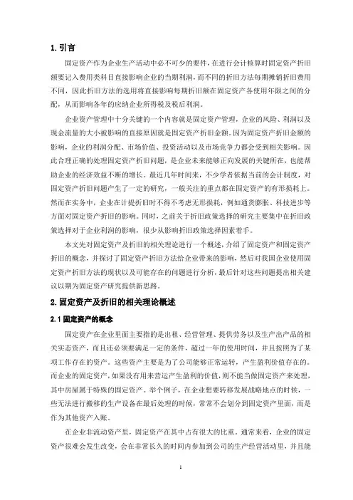 大学论文浅析固定资产折旧方法