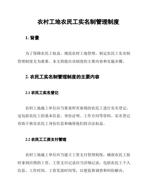 农村工地农民工实名制管理制度