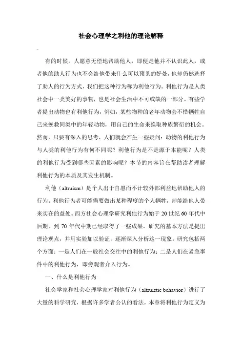 最新社会心理学之利他的理论解释