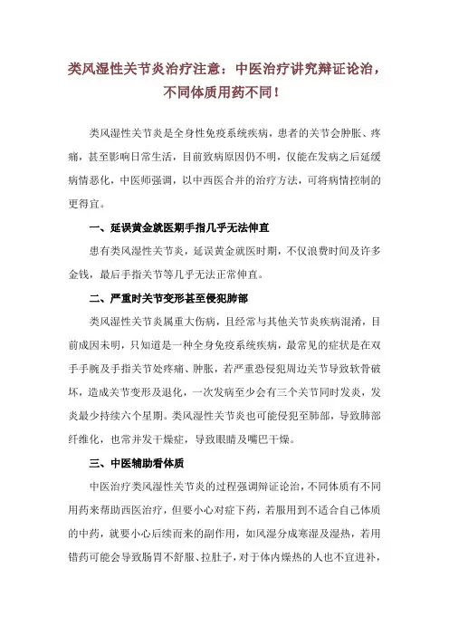 类风湿性关节炎治疗 注意：中医治疗讲究辩证论治,不同体质用药不同!