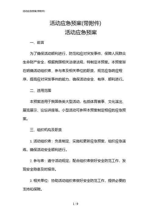 2024年活动应急预案(带)