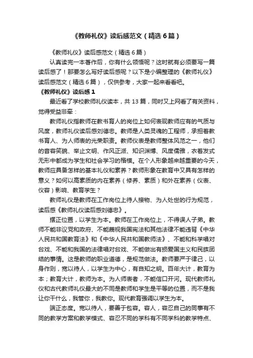 《教师礼仪》读后感范文（精选6篇）
