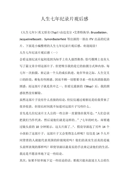 高中观后感人生七年纪录片观后感
