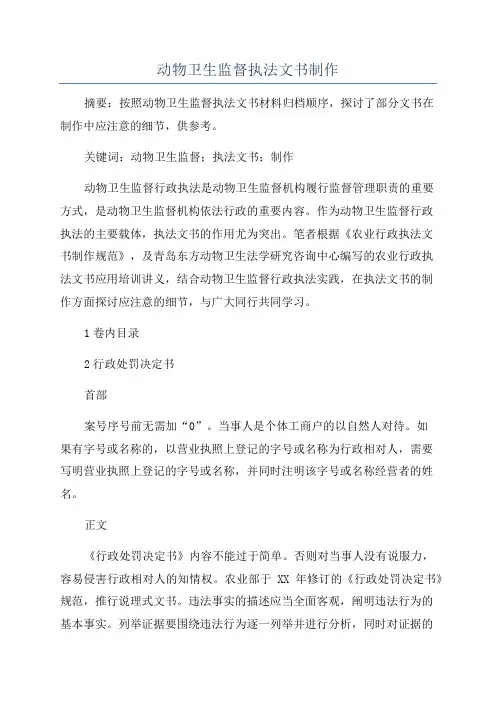 动物卫生监督执法文书制作