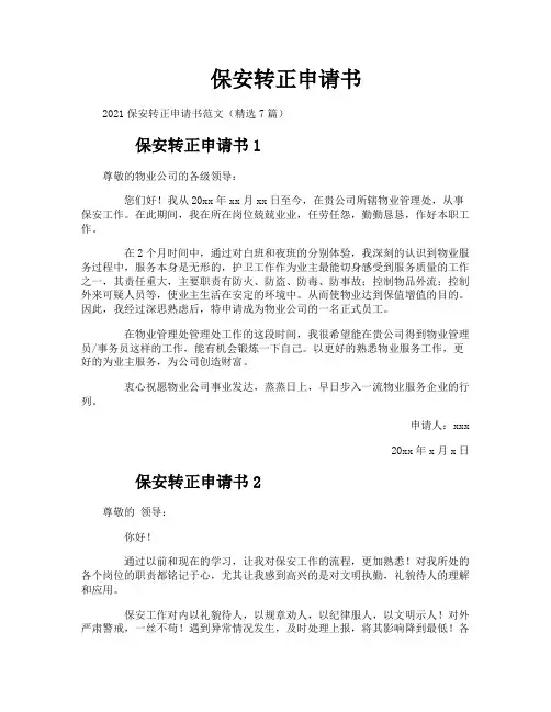 保安转正申请书